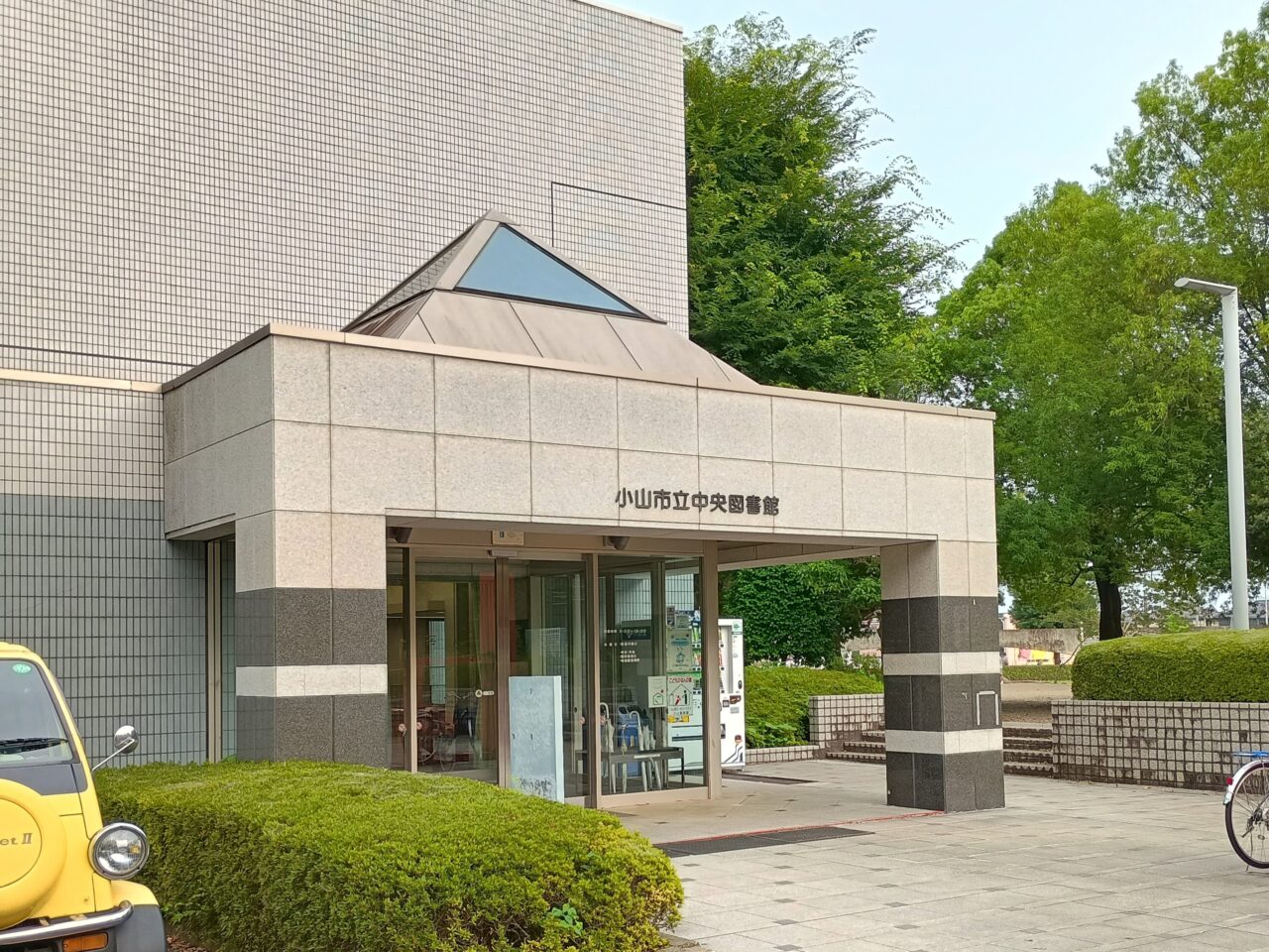 小山市立中央図書館