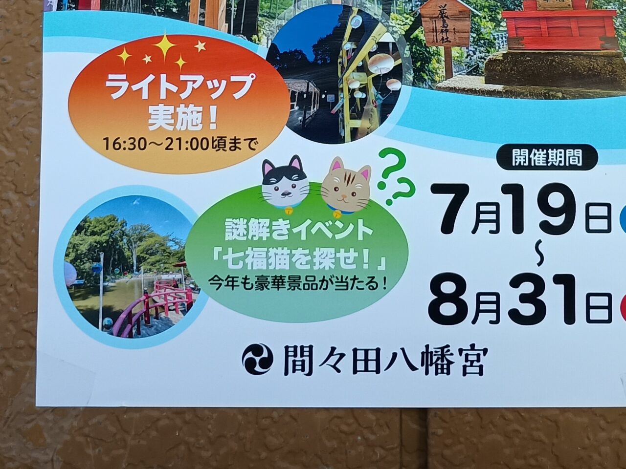 間々田八幡宮の風鈴まつり