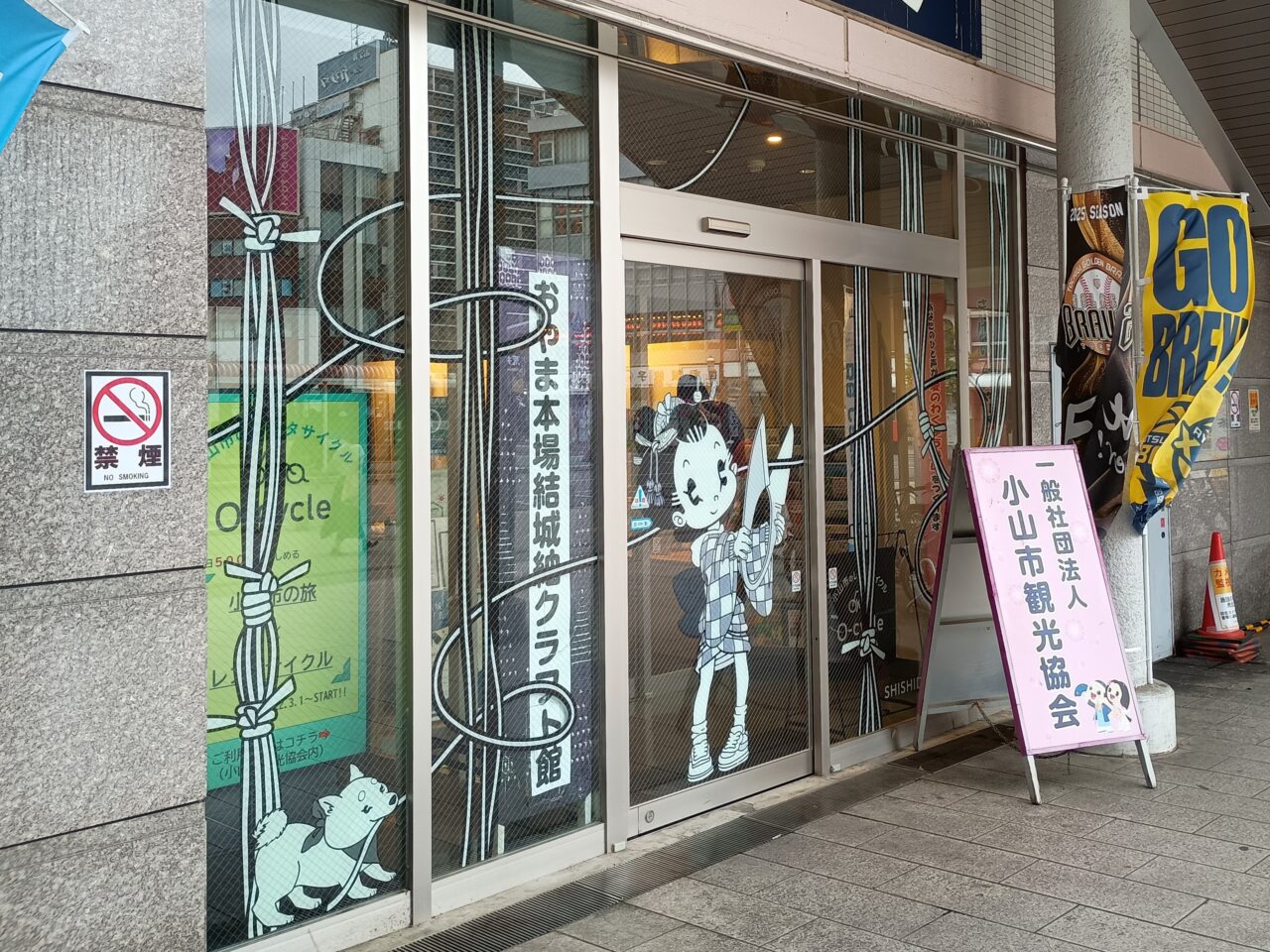 小山市観光案内所