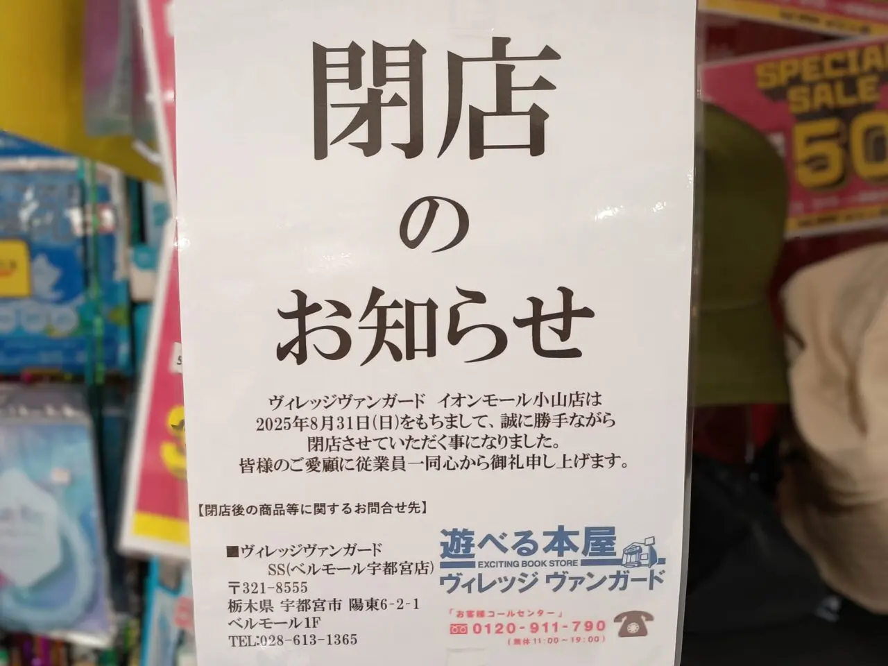 ヴィレッジヴァンガードイオン小山店が8月31日に閉店