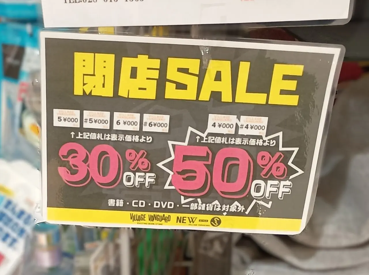 ヴィレッジヴァンガードイオン小山店が8月31日に閉店