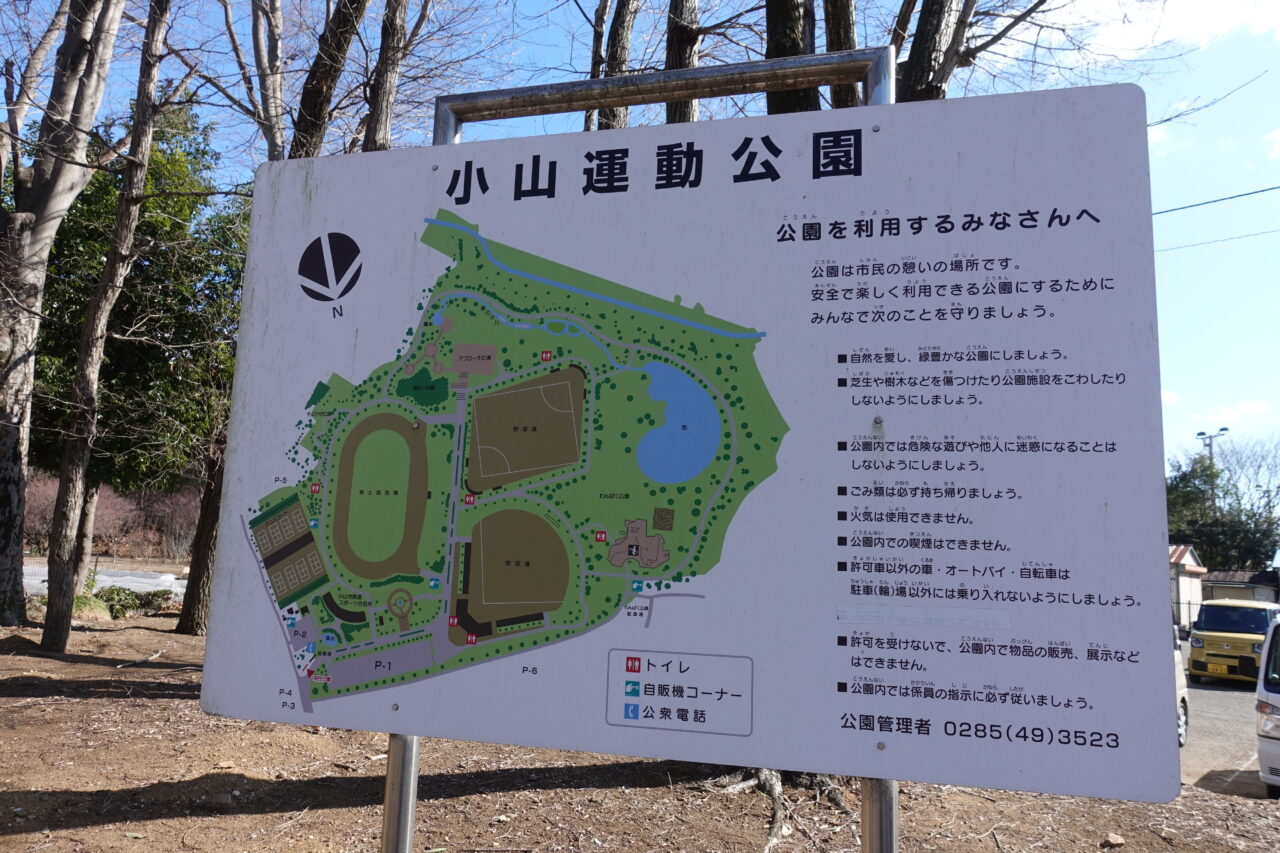 小山運動公園