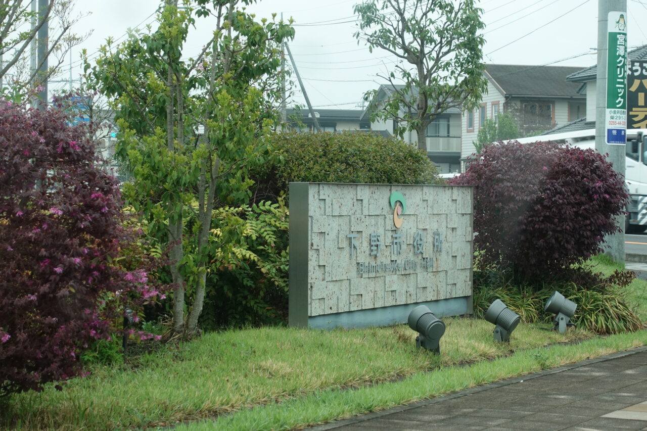 下野市役所
