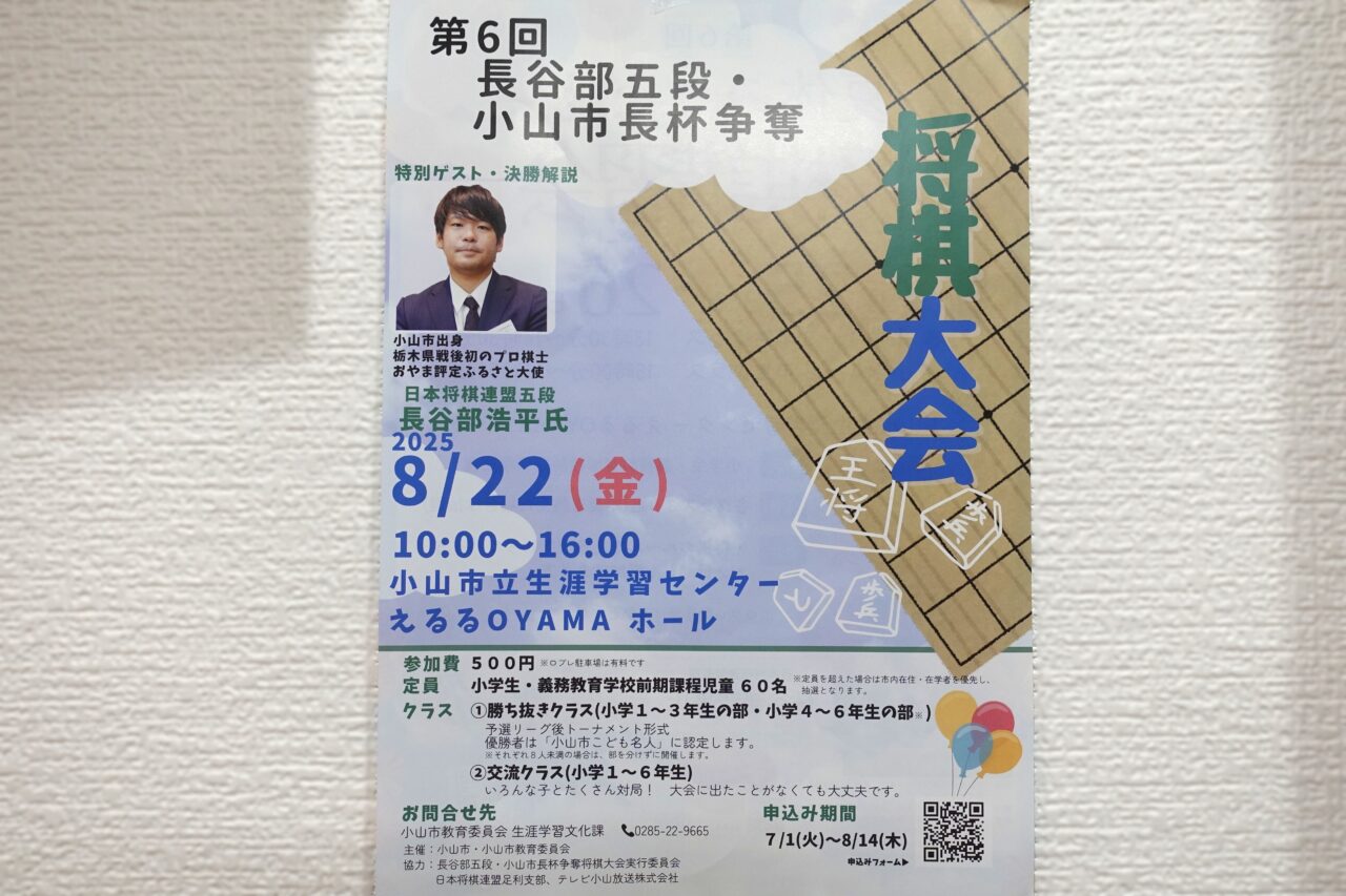 おやま将棋フェスタ