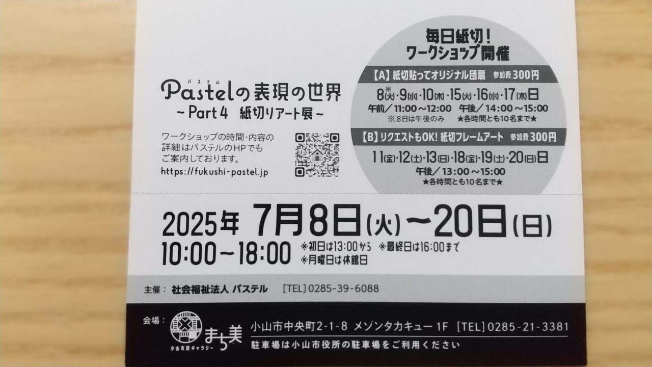 Pastel（パステル）の表現の世界 ～Part4 紙切りアート展～