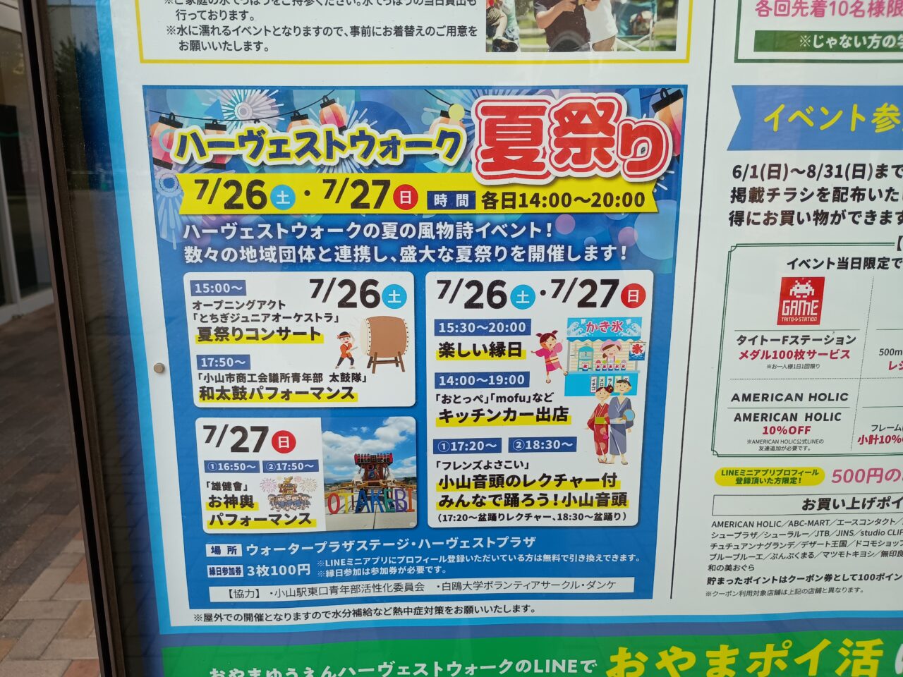 おやまゆうえんハーヴェストウォークの7月のイベント