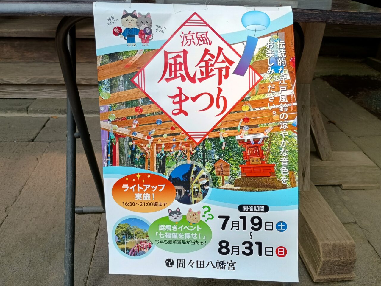 間々田八幡宮の風鈴まつり