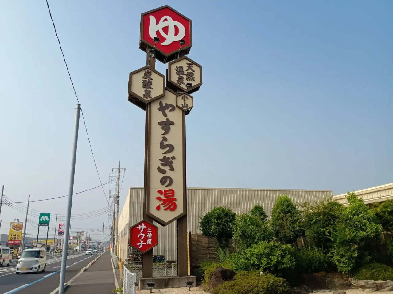 小山やすらぎの湯