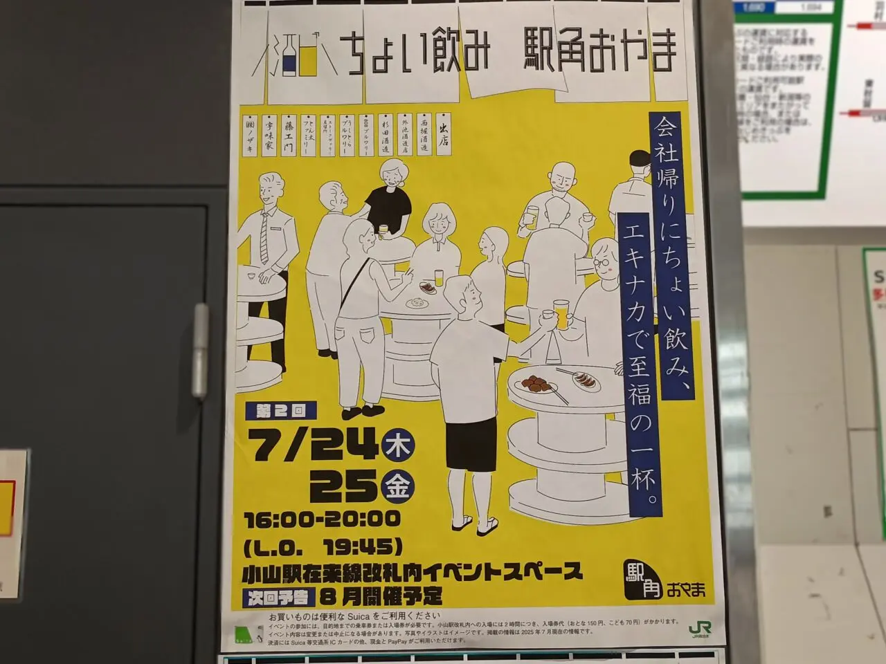 ちょい飲み駅角おやま