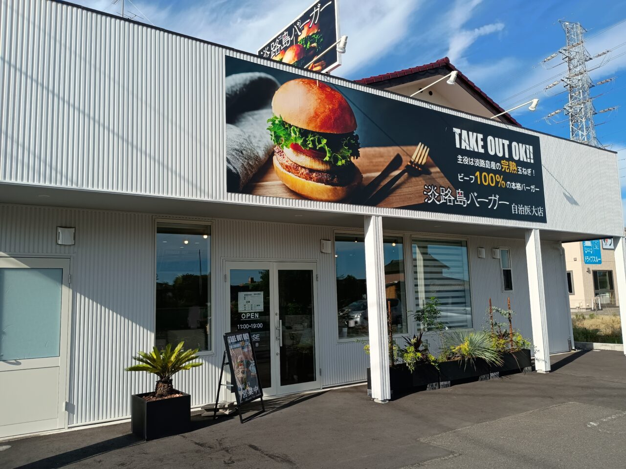 淡路島バーガー自治医大店