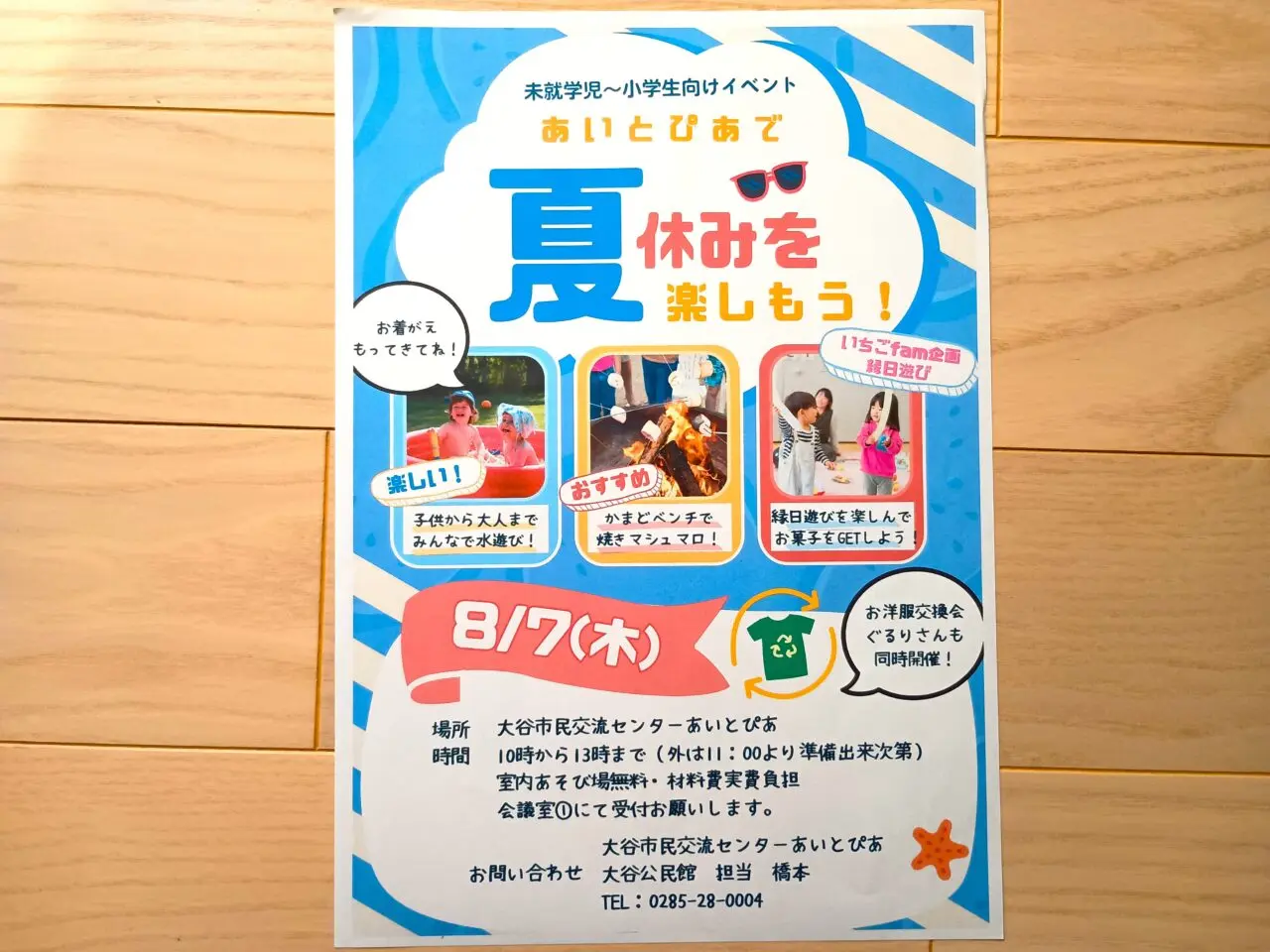 あいとぴあで夏休みを楽しもう！