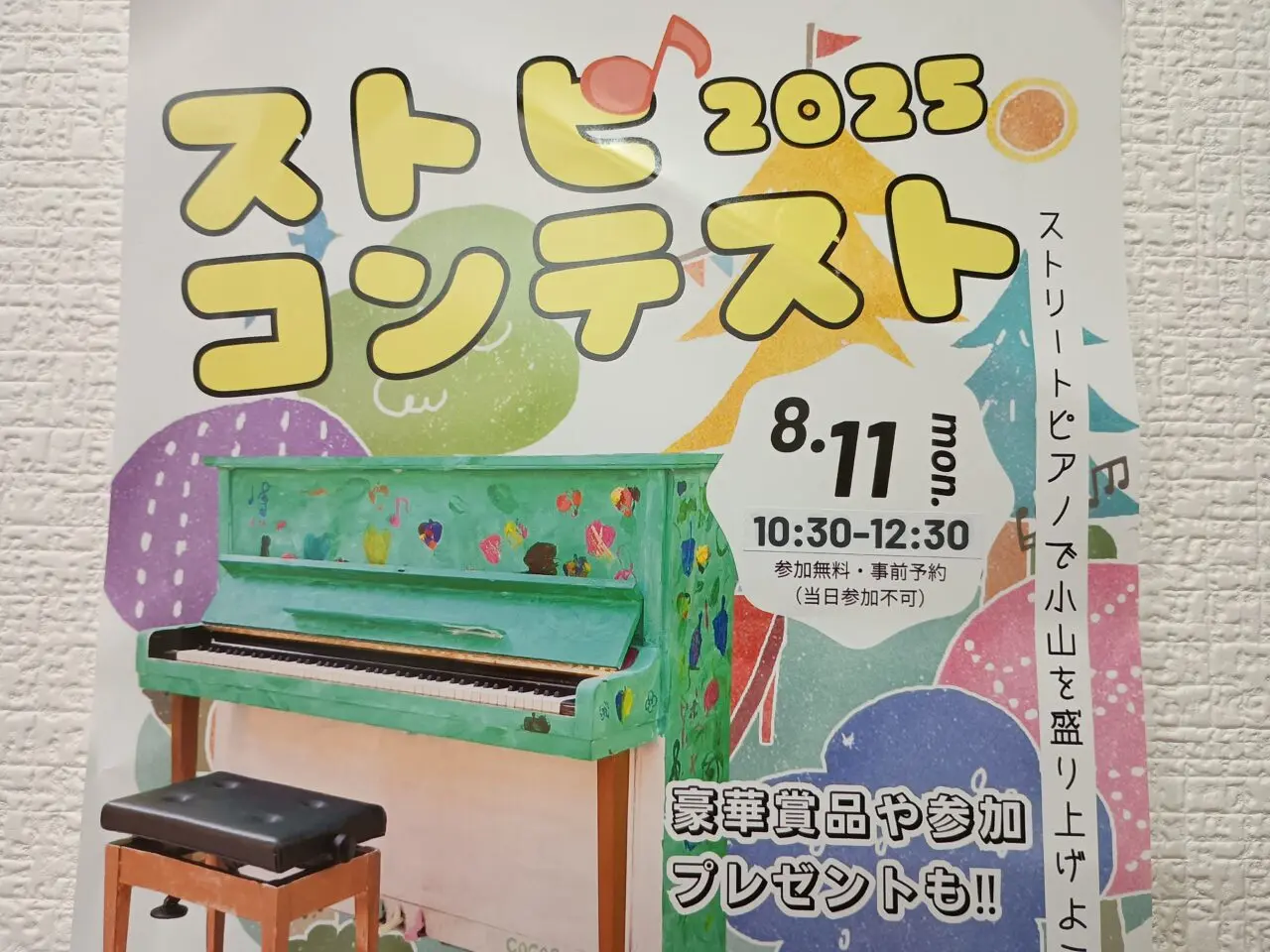 ストリートピアノコンテスト2025