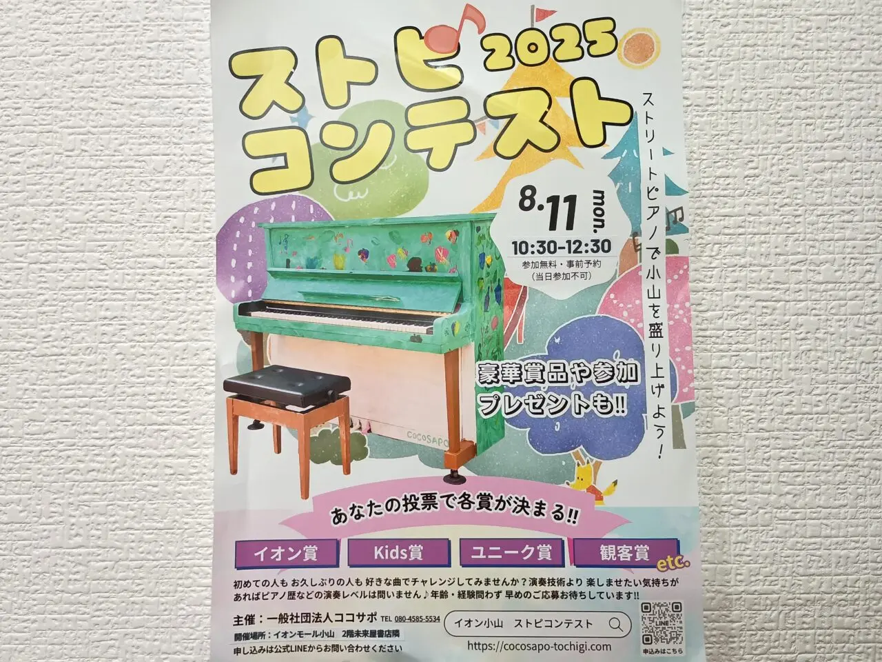 ストリートピアノコンテスト2025