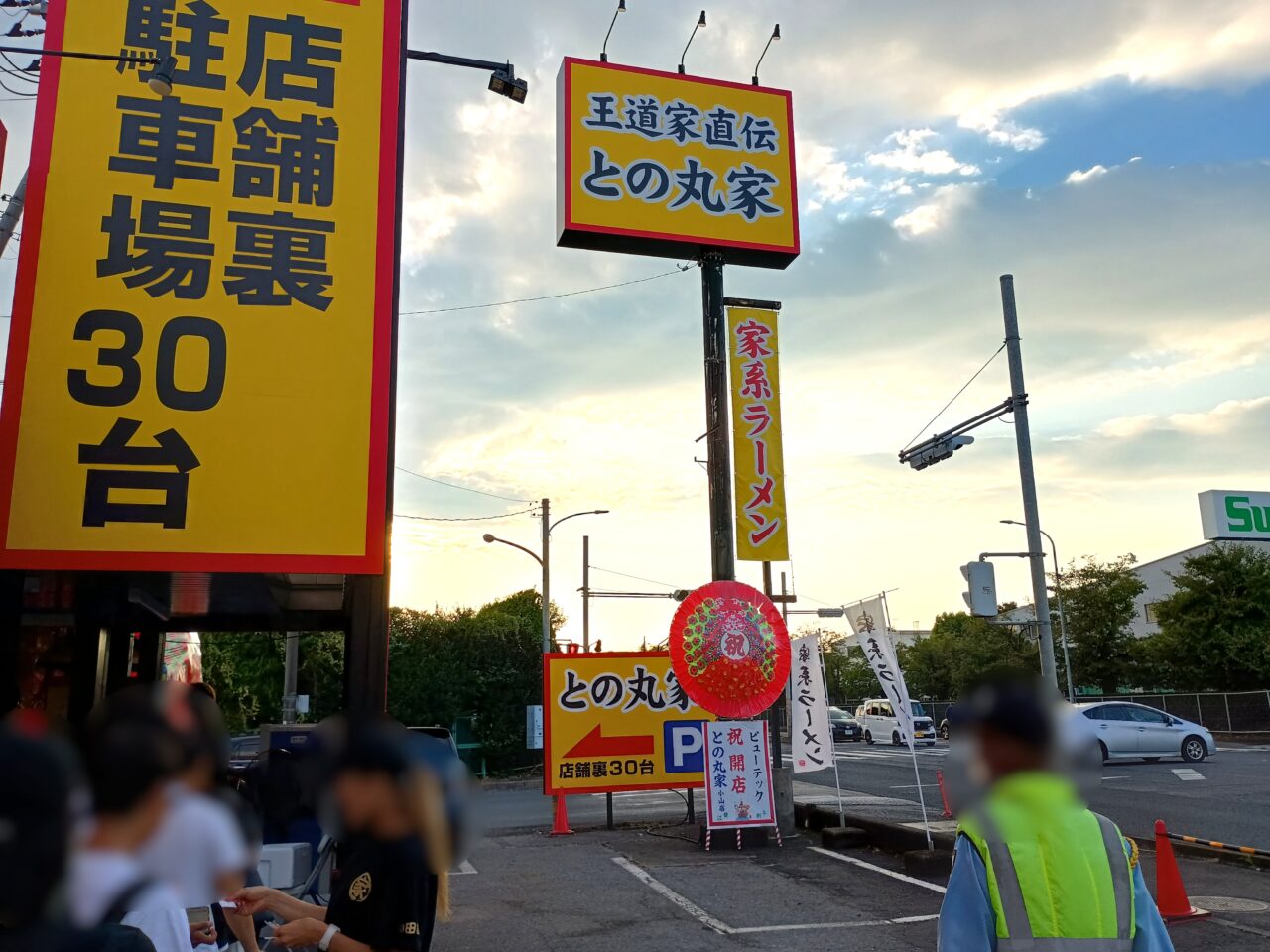 との丸家小山店