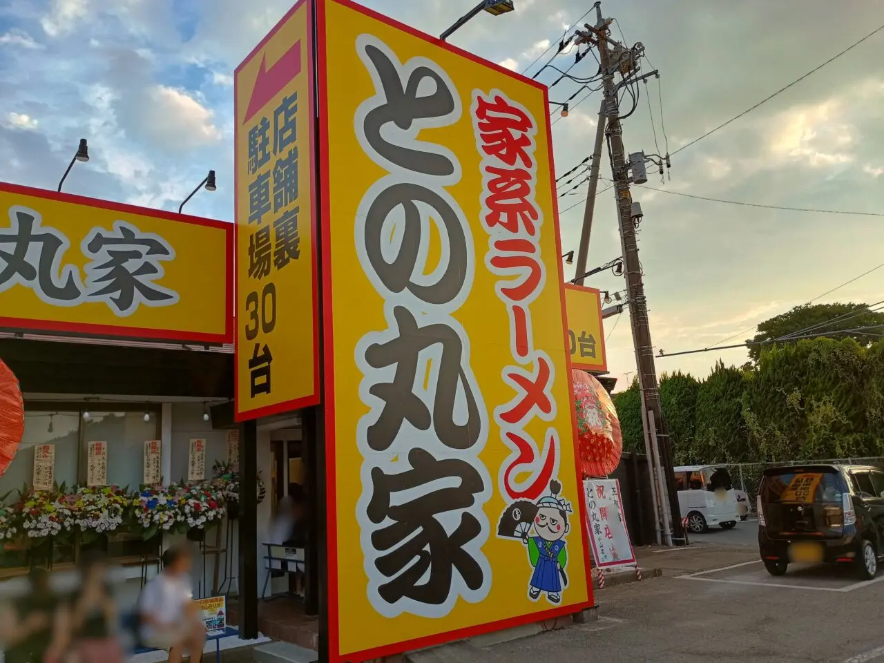 との丸家小山店