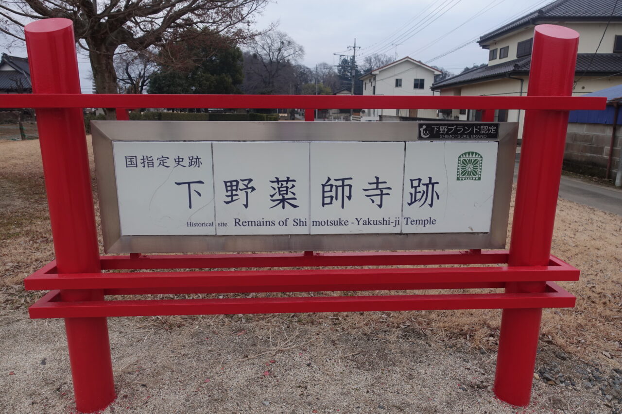 下野薬師寺跡