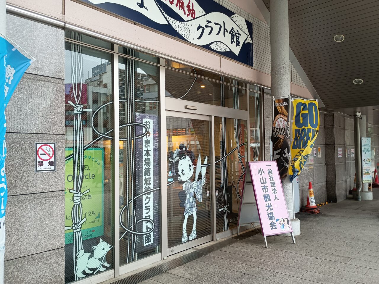 小山市観光案内所