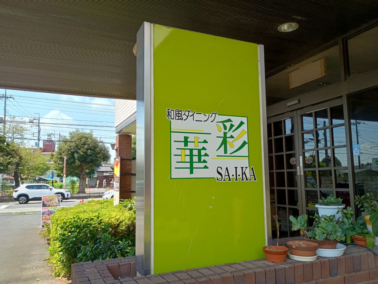 和風ダイニング彩華
