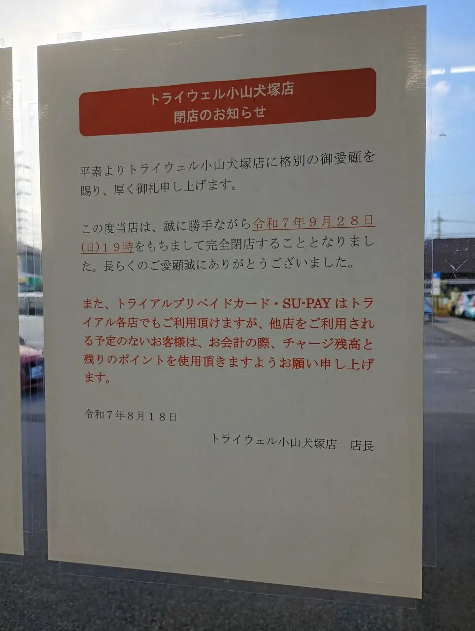 トライウェル小山犬塚店