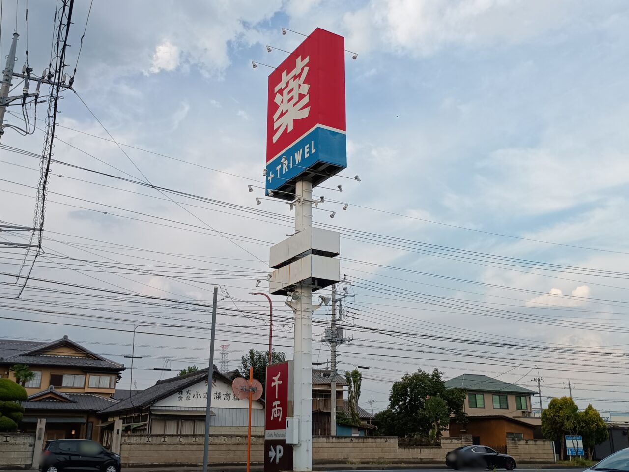 トライウェル小山犬塚店