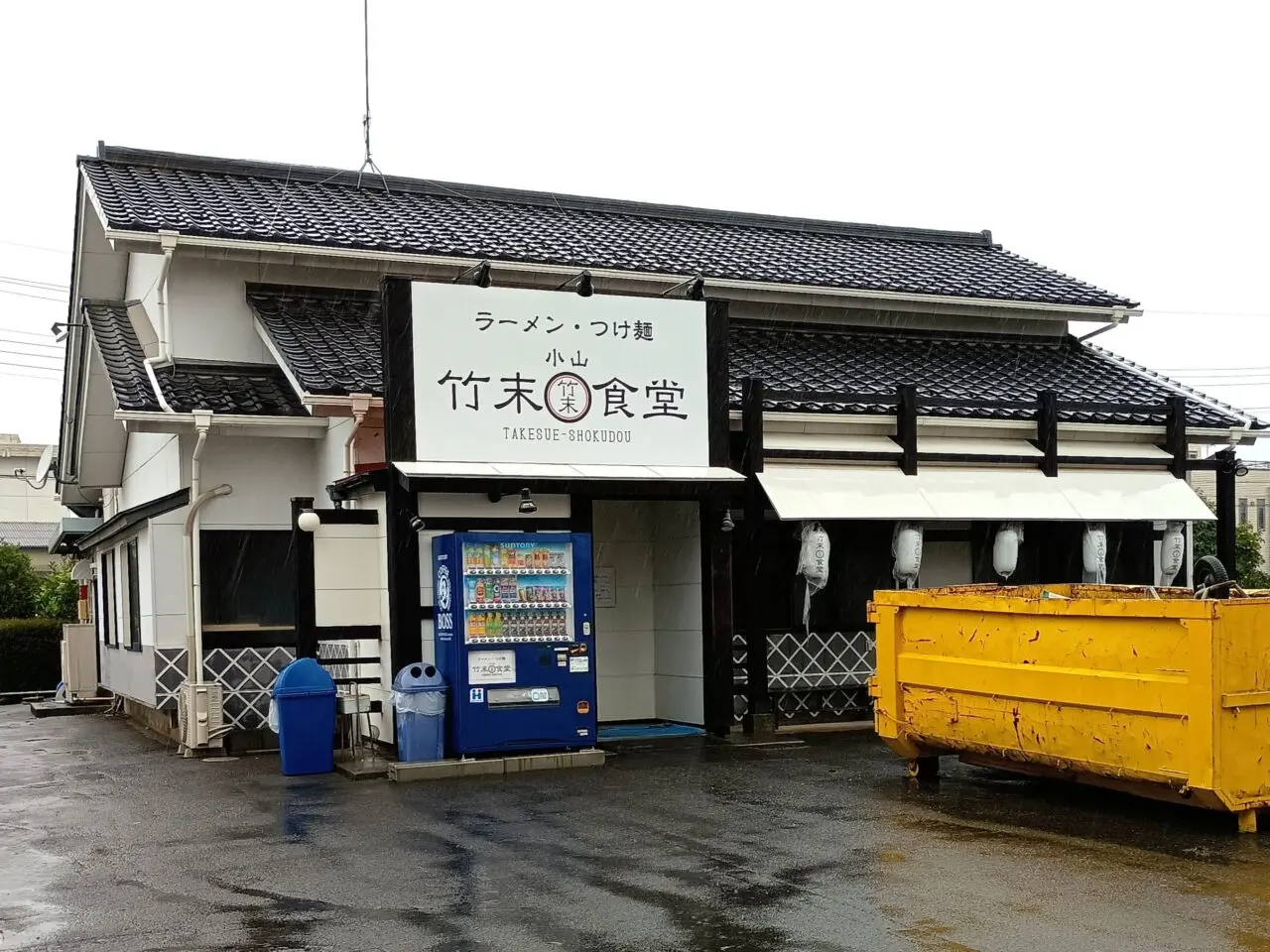 小山竹末食堂