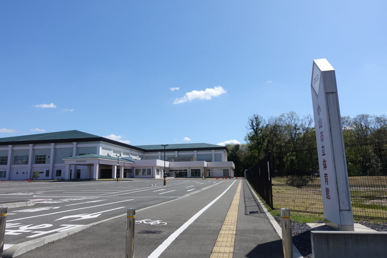 小山市立体育館