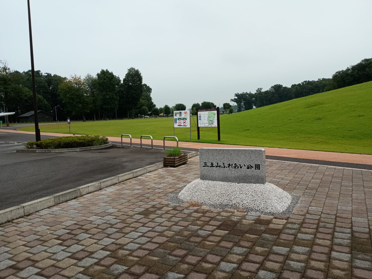 三王山ふれあい公園