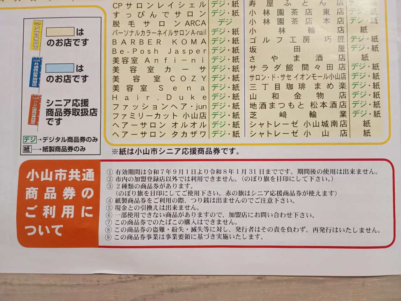 小山市共通商品券