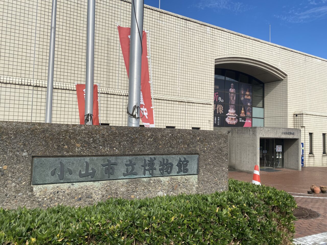小山市立博物館