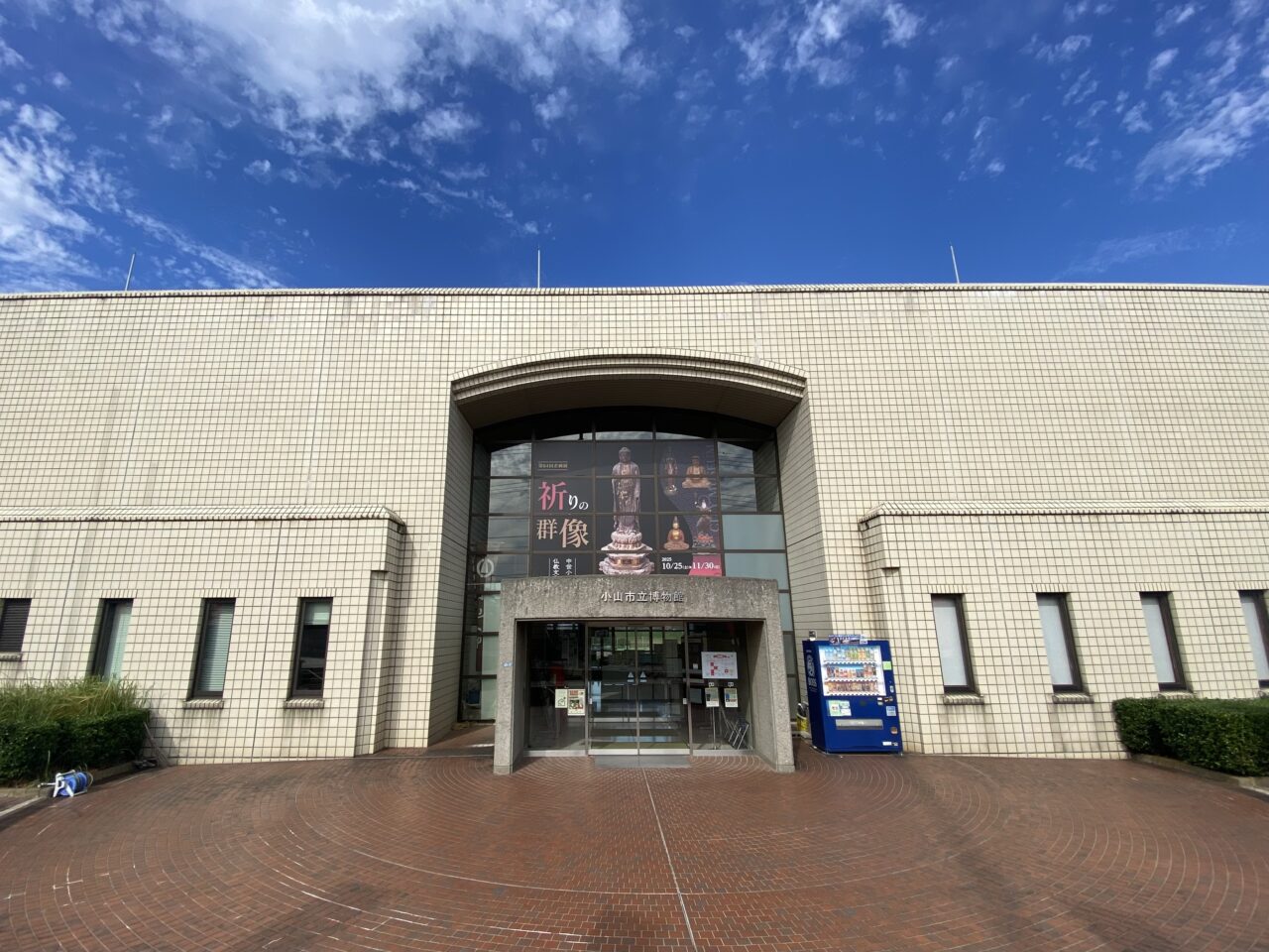 小山市立博物館