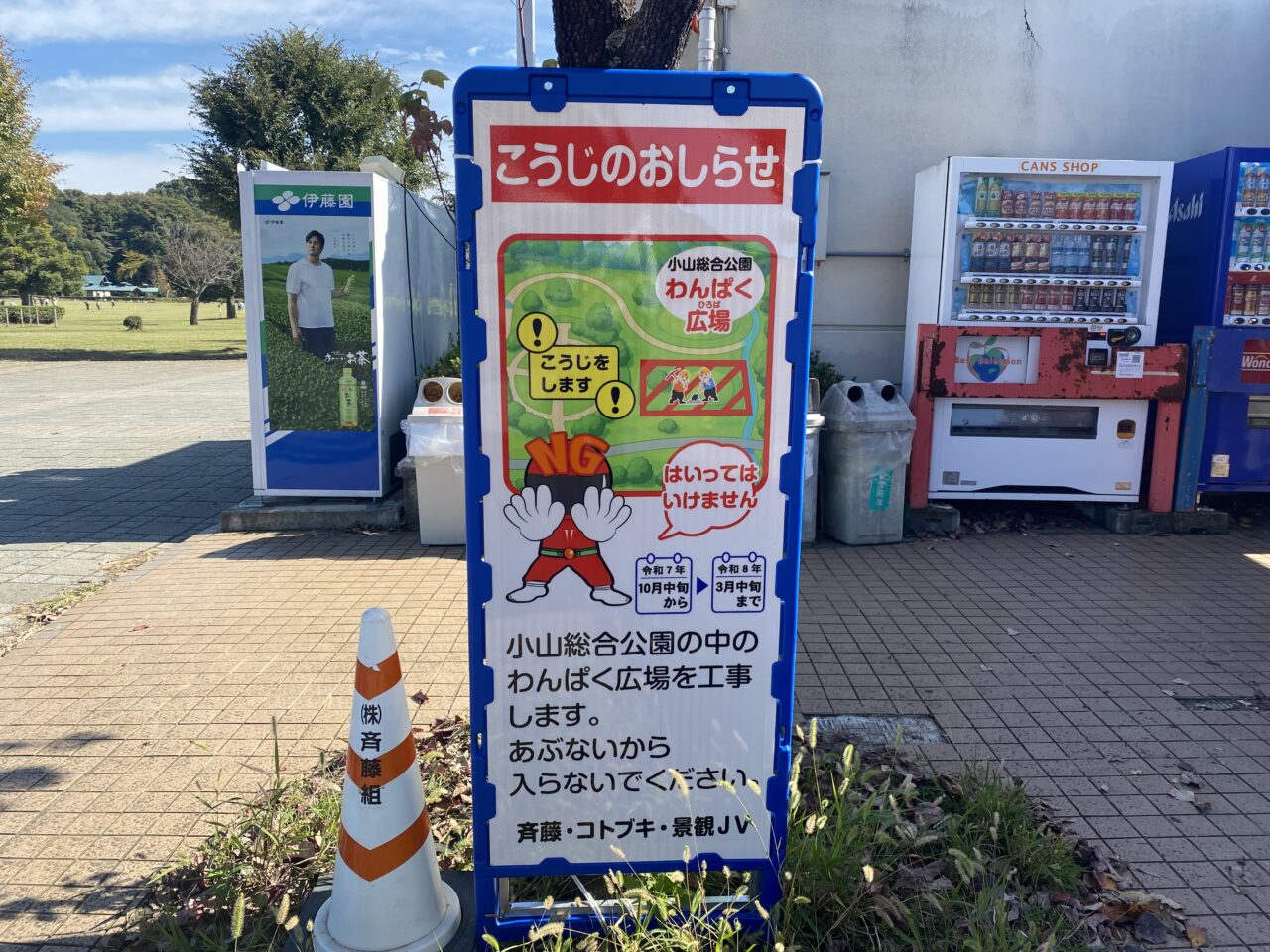 小山総合公園わんぱく広場改修工事