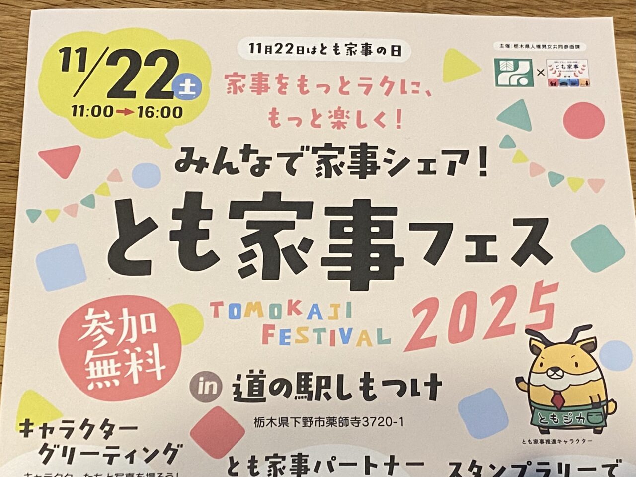 とも家事フェス2025in道の駅しもつけ
