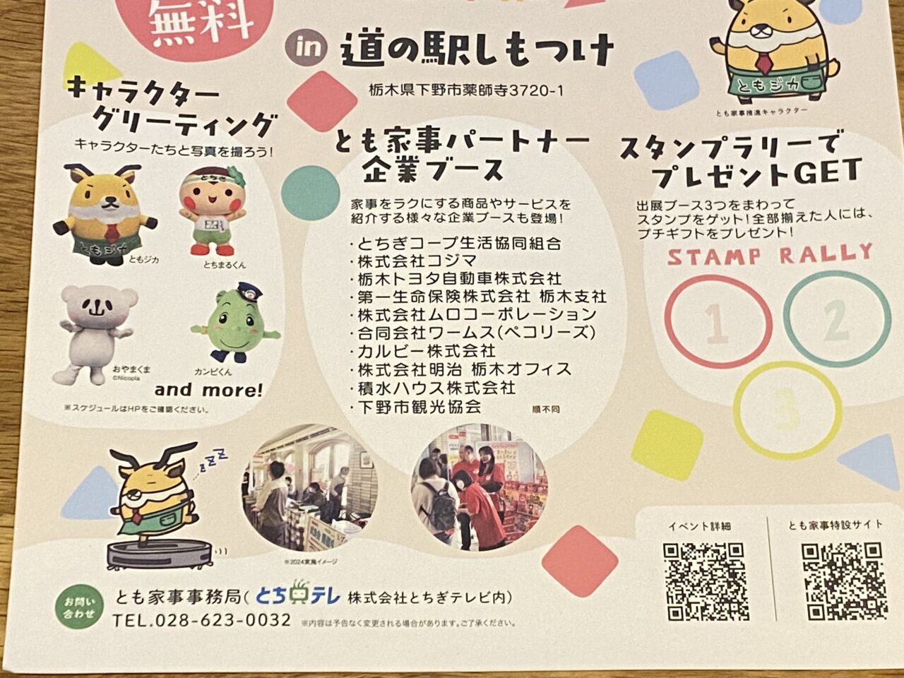 とも家事フェス2025in道の駅しもつけ