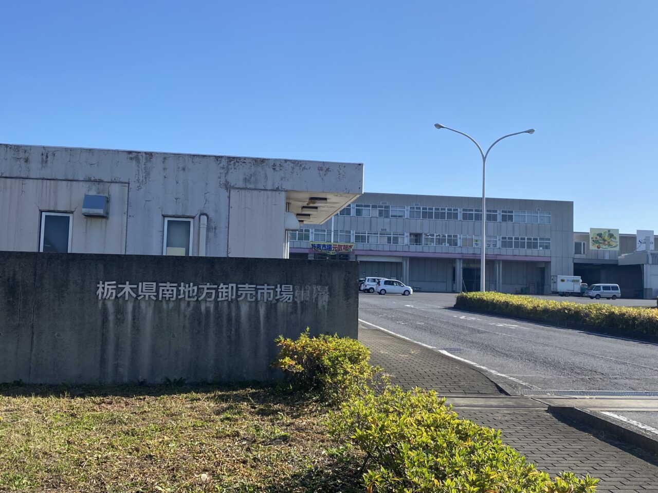 栃木県南地方卸売市場