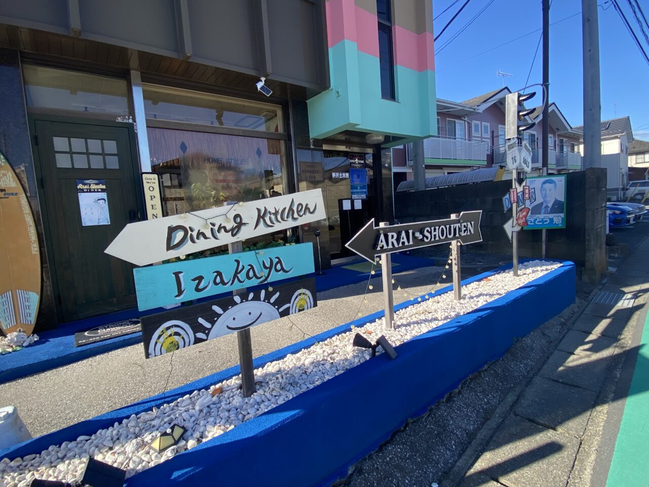 下野市「ARAI SHOUTEN」