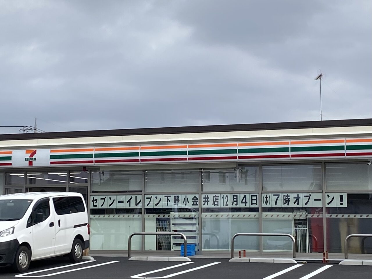 セブンイレブン下野小金井店