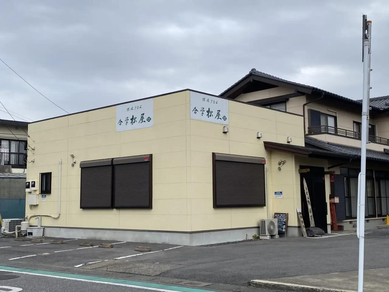 讃岐うどん処 合掌 松屋