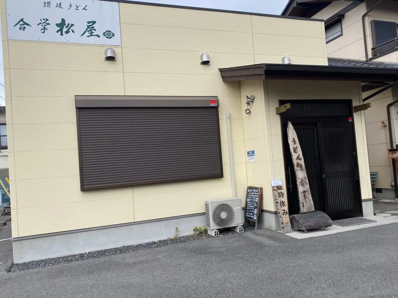 讃岐うどん処 合掌 松屋