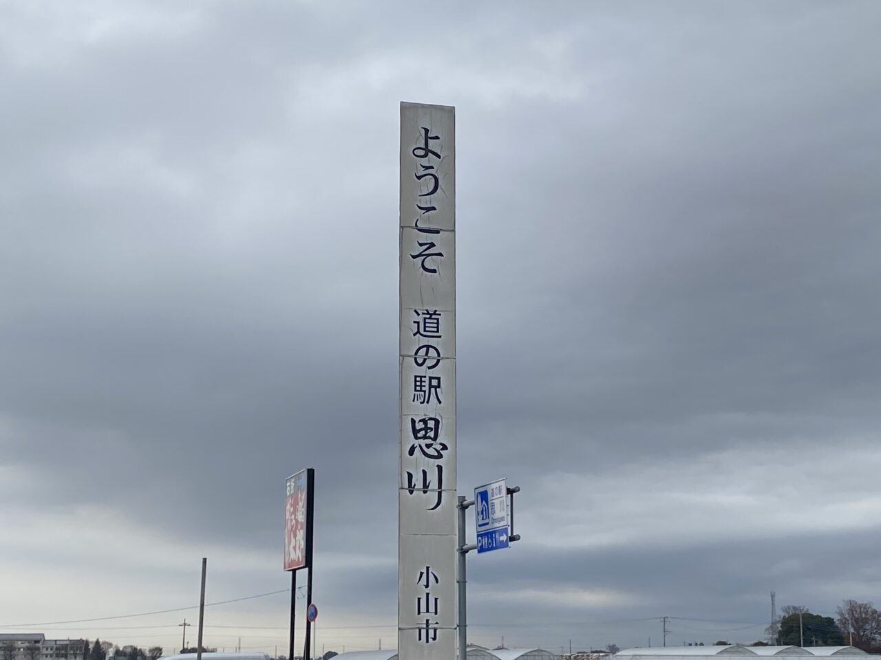 おやまブランドセレクション認定品フェア