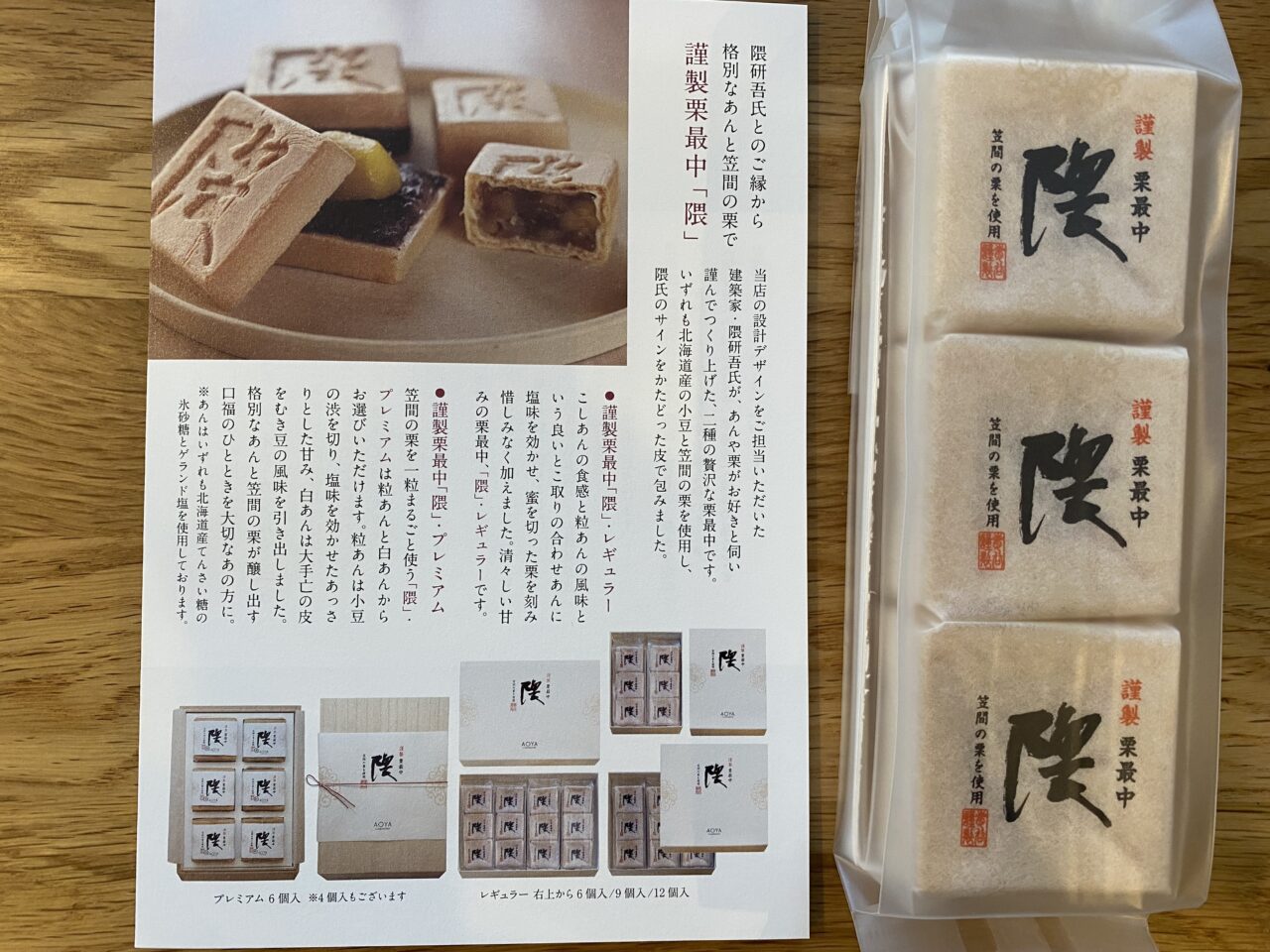 謹製栗最中「隈」