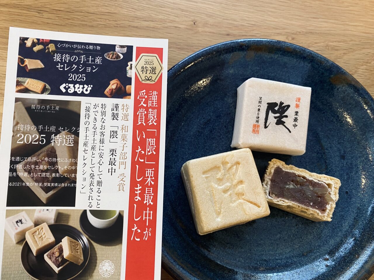 謹製栗最中「隈」