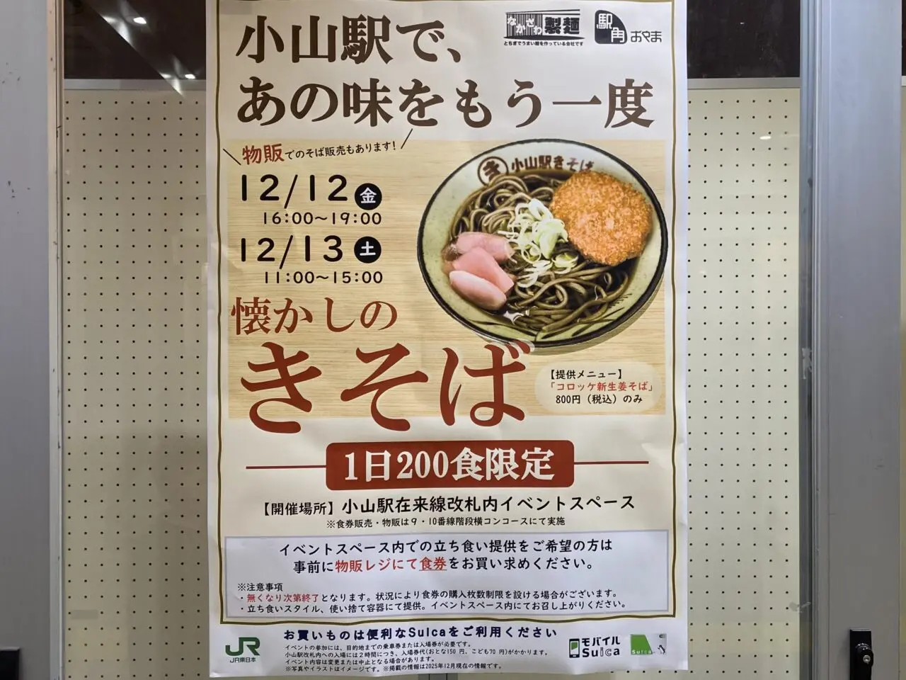 小山駅きそば2025