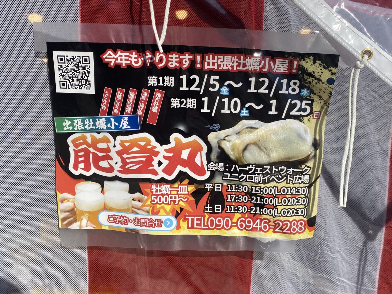 ハーヴェストウォーク出張牡蠣小屋能登丸2025