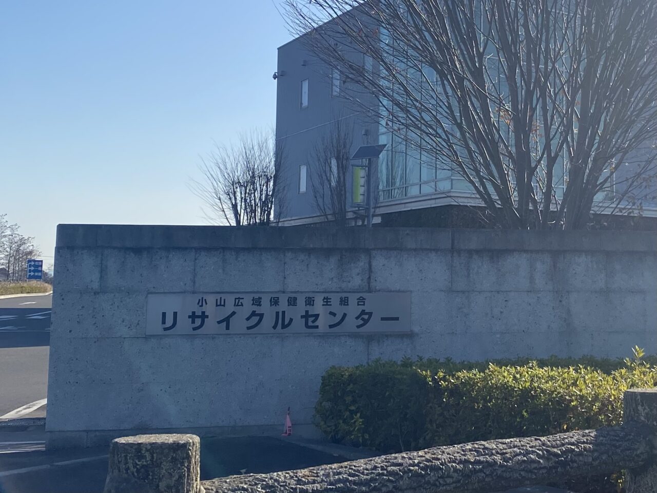 リサイクルセンター