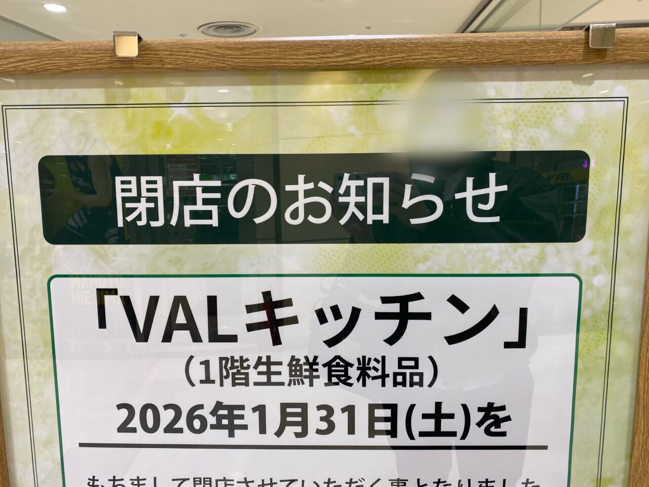 VALキッチン閉店