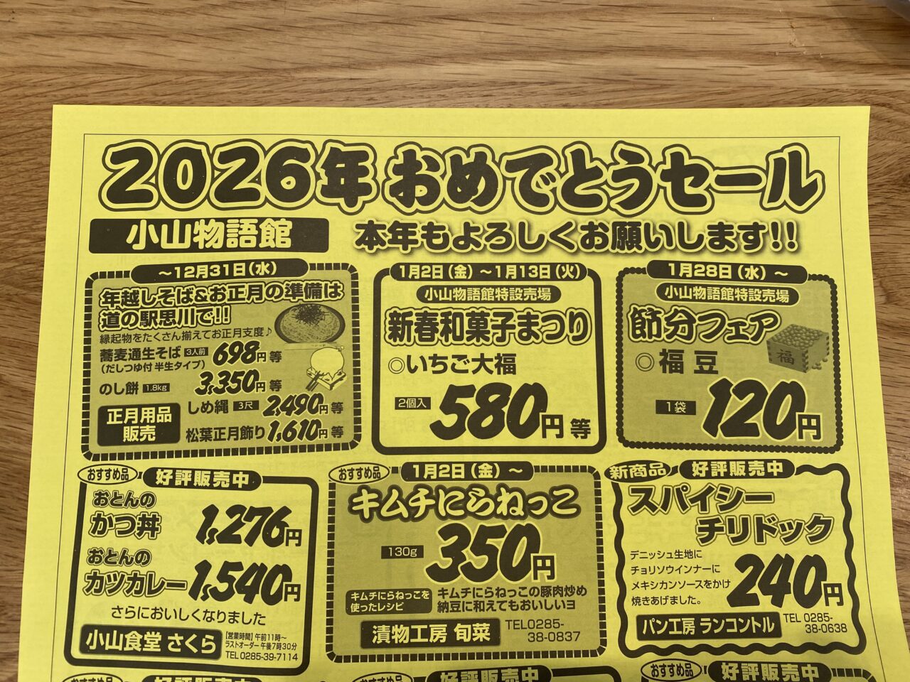 道の駅思川2026