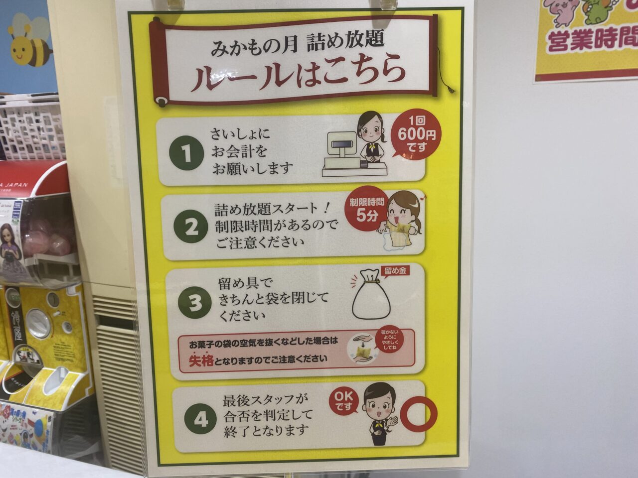 おかしパーク「みかもの月」詰め放題
