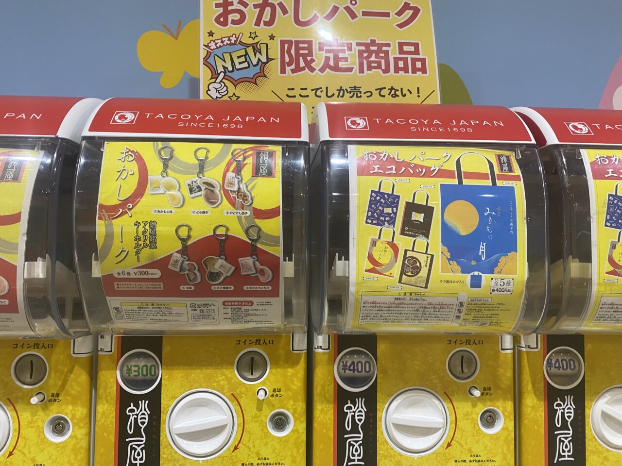 おかしパーク「みかもの月」詰め放題