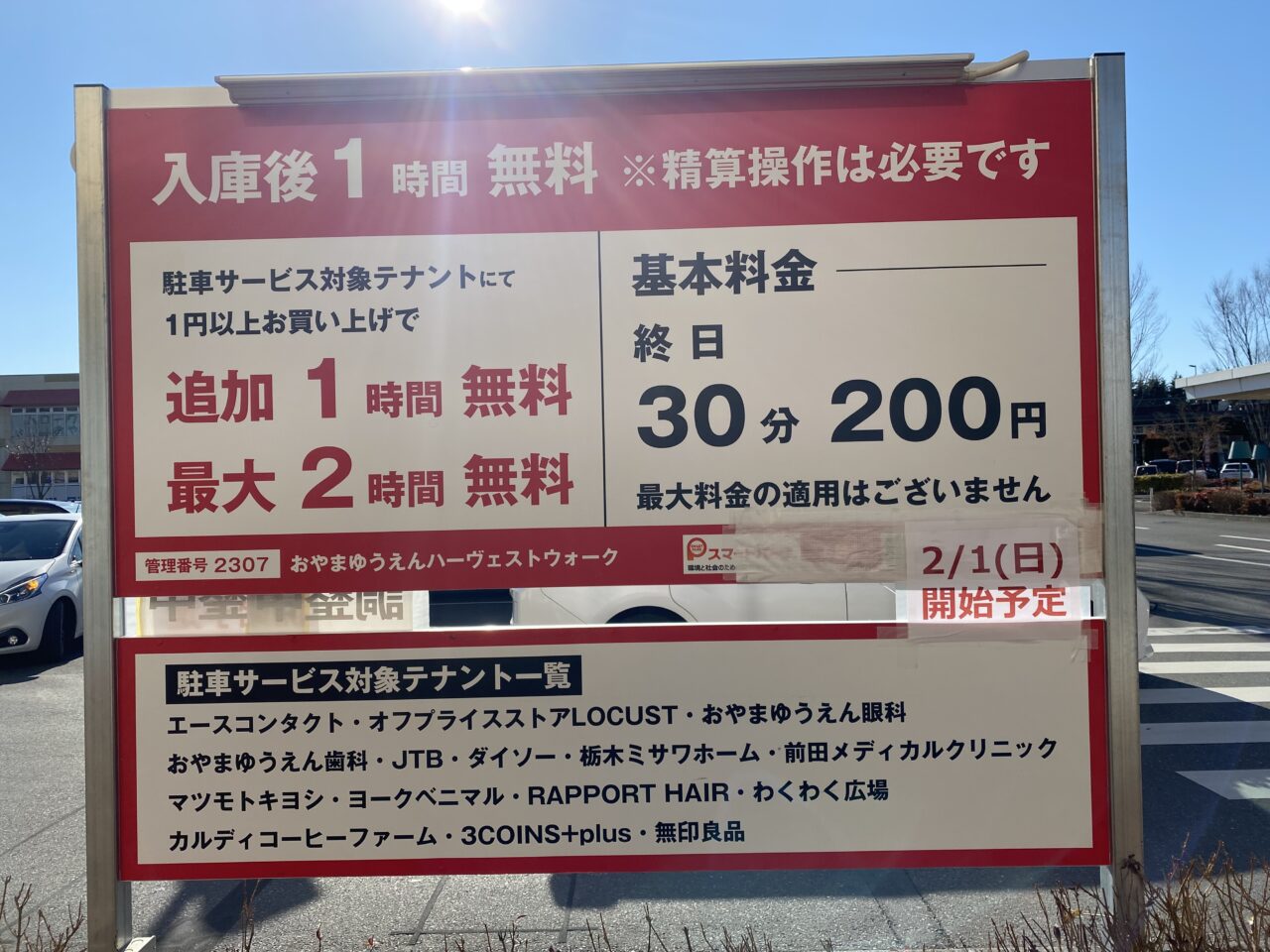 ハーヴェストウォーク駐車場