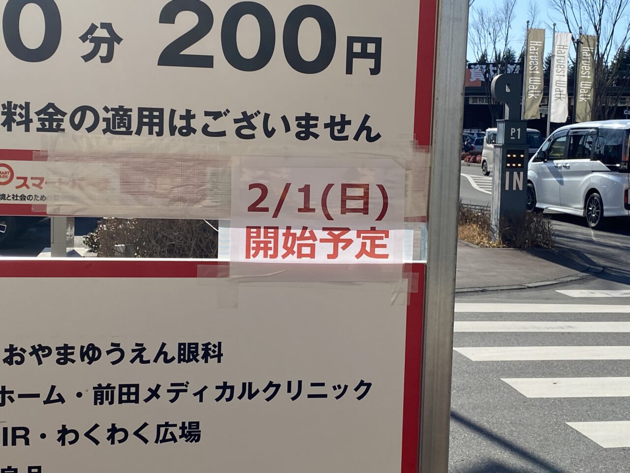 ハーヴェストウォーク駐車場